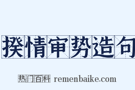揆情审势造句是什么意思的图片